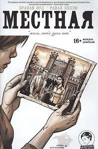 Местная. Выпуск девятый. Жаль, тебя здесь нет