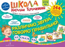 Различаю звуки, говорю правильно! Р-Л, Р, Рь-Л, Ль, Й-Ль. 144 логопедические игровые картчоки для дифференциации звуков в сочетаниях слов. Игры с логопедом-практиком