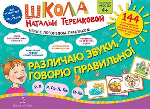Различаю звуки, говорю правильно! Р-Л, Р, Рь-Л, Ль, Й-Ль. 144 логопедические игровые картчоки для дифференциации звуков в сочетаниях слов. Игры с логопедом-практиком
