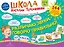 Различаю звуки, говорю правильно! Р-Л, Р, Рь-Л, Ль, Й-Ль. 144 логопедические игровые картчоки для дифференциации звуков в сочетаниях слов. Игры с логопедом-практиком — 2776798 — 1