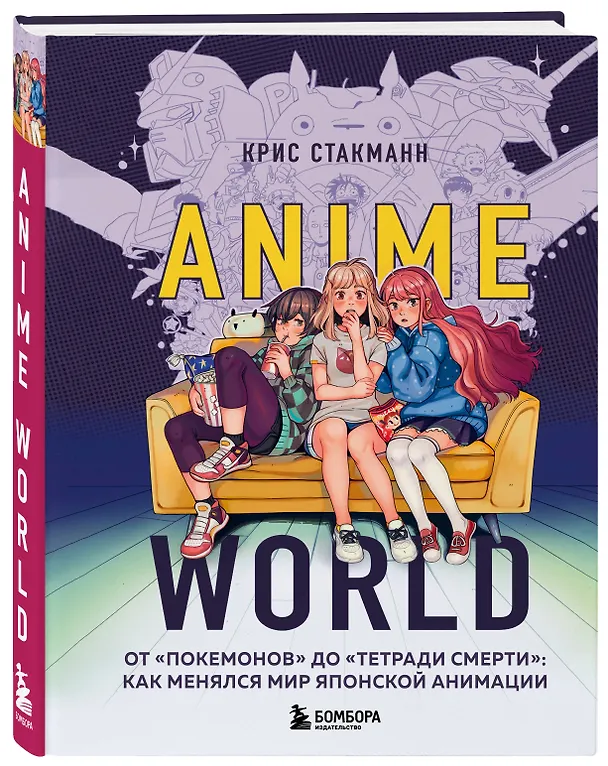 Книга Anime World. От "Покемонов" до "Тетради смерти": как менялся мир японской анимации (Крис Стакманн) — 4