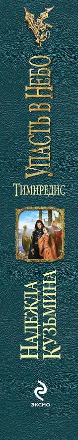 Книга Тимиредис: Упасть в небо (Надежда Кузьмина) — 3