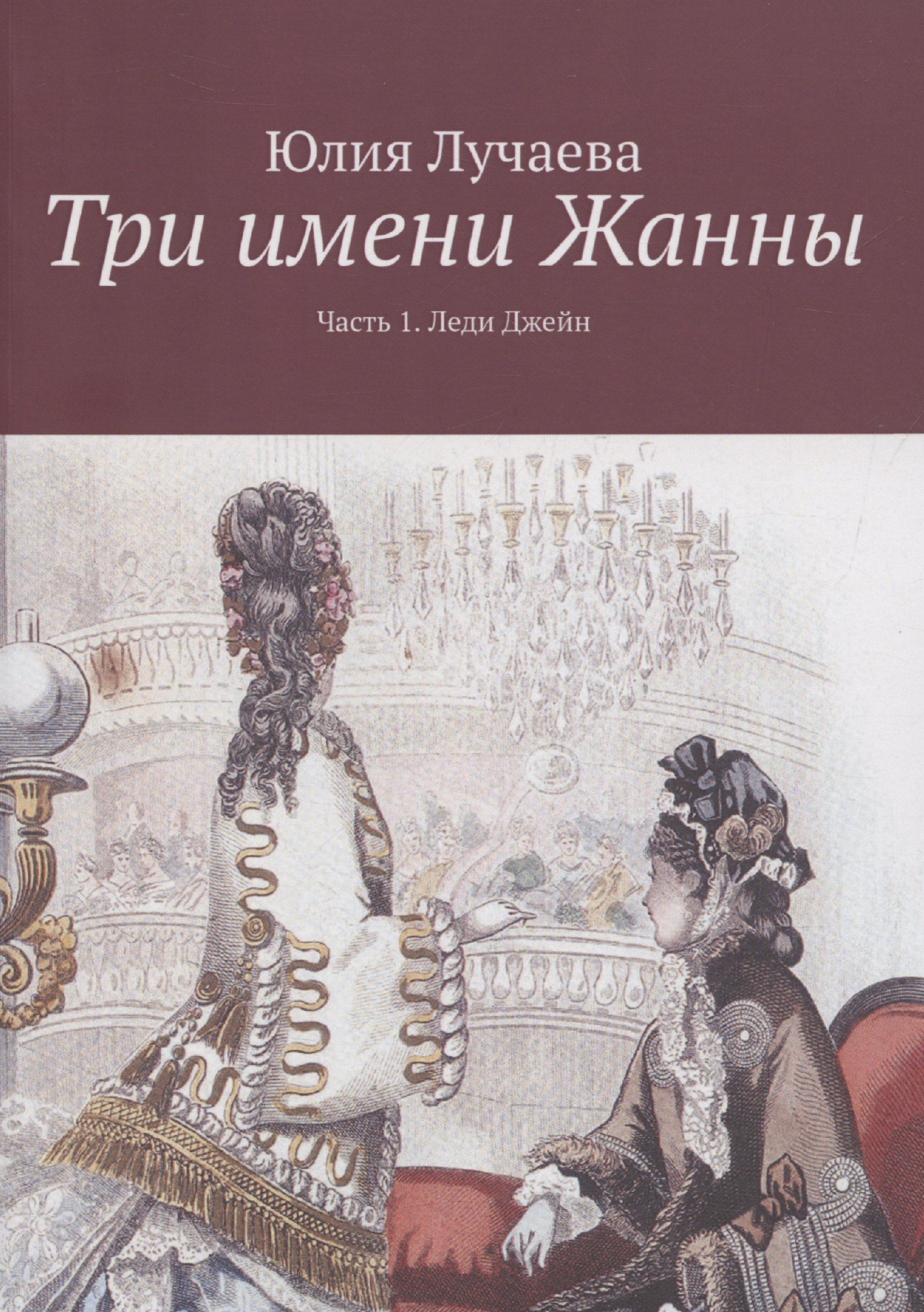 

Три имени Жанны. Часть 1