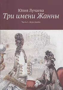 Три имени Жанны. Часть 1