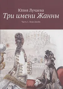 Три имени Жанны. Часть 1