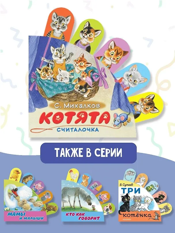 Книга Котята: считалочка (Сергей Михалков) — 7