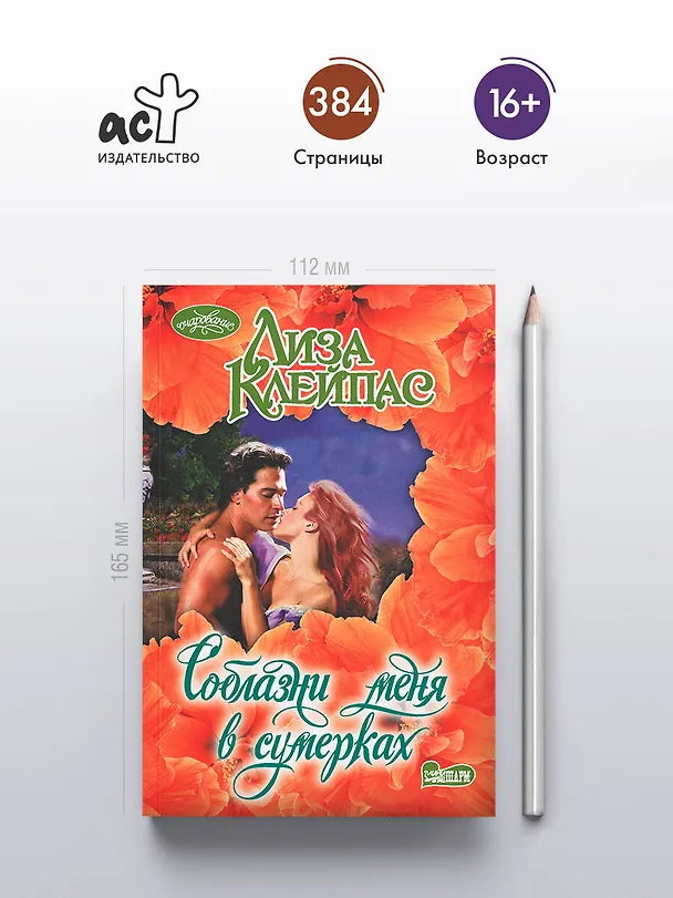 Книга Соблазни меня в сумерках (Лиза Клейпас) — 5