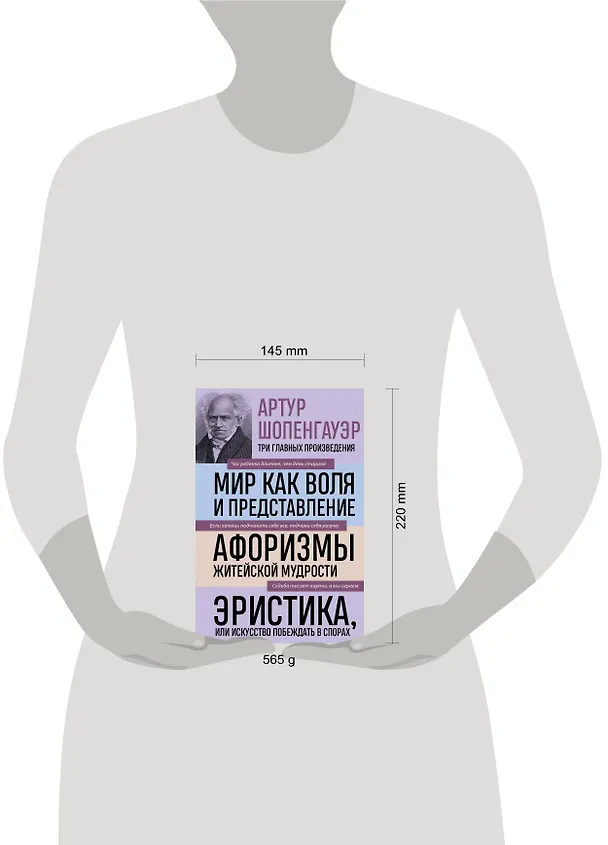 Книга Артур Шопенгауэр. Мир как воля и представление. Афоризмы житейской мудрости. Эристика, или Искусство побеждать в спорах (новое оформление) (Артур Шопенгауэр) — 9
