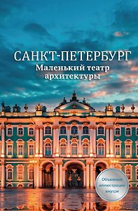 Санкт-Петербург. Маленький театр архитектуры