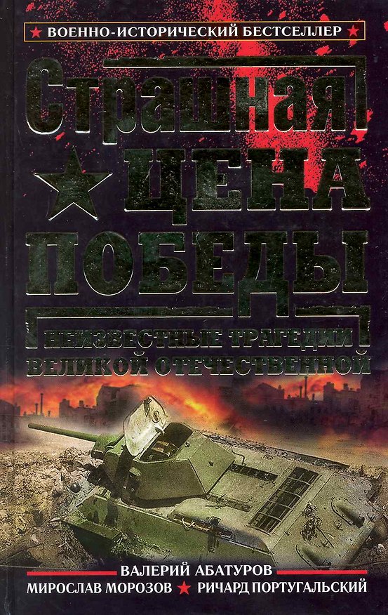 Книга Страшная цена Победы. Неизвестные трагедии Великой Отечественной () — 1