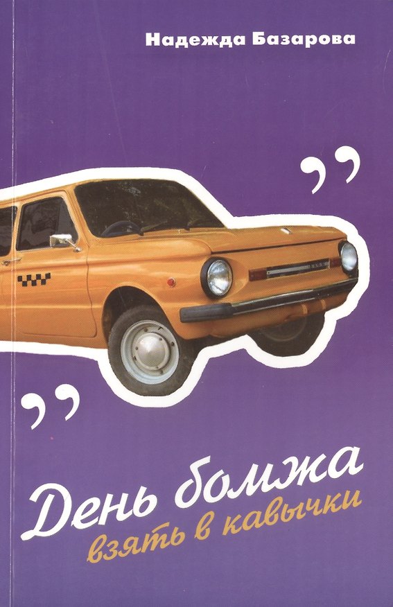 Книга День бомжа. Взять в кавычки. Рассказы (Надежда Базарова) — 1