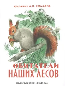 Обитатели наших лесов (на рус.-англ.яз.) худ.Комаров А.