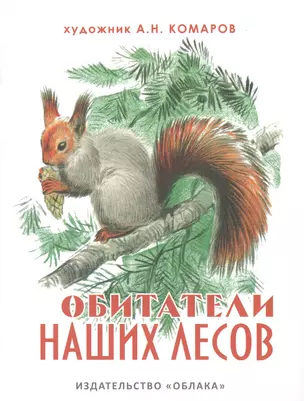 Обитатели наших лесов (на рус.-англ.яз.) худ.Комаров А. — 2635060 — 1