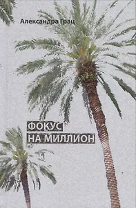 Фокус на миллион (Грац)
