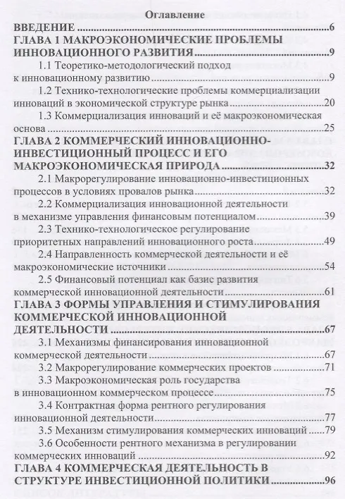 Книга Макроэкономические аспекты коммерциализации инноваций. Монография () — 2