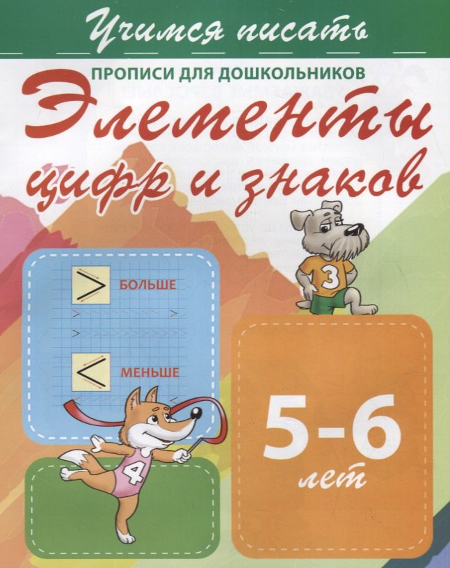 

Элементы цифр и знаков. Прописи для дошкольников. 5-6 лет