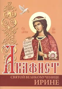 Акафист святой великомученице Ирине