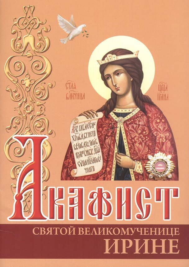 Книга Акафист святой великомученице Ирине () — 1