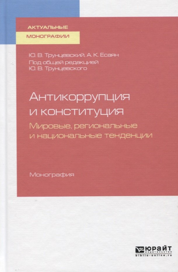 

Антикоррупция и конституция. Мировые, региональные и национальные традиции. Монография