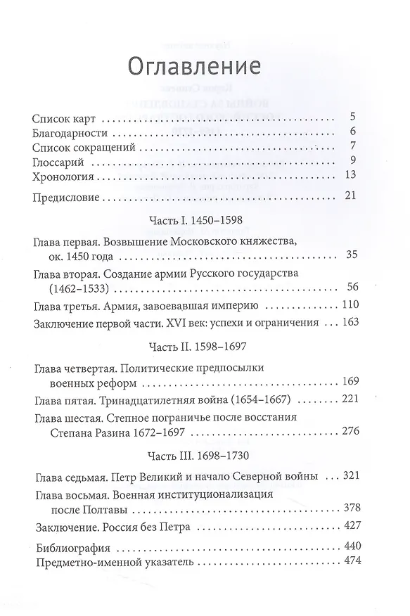 Книга Войны за становление Российского государства 1460–1730 (Кэрол Стивенс) — 2