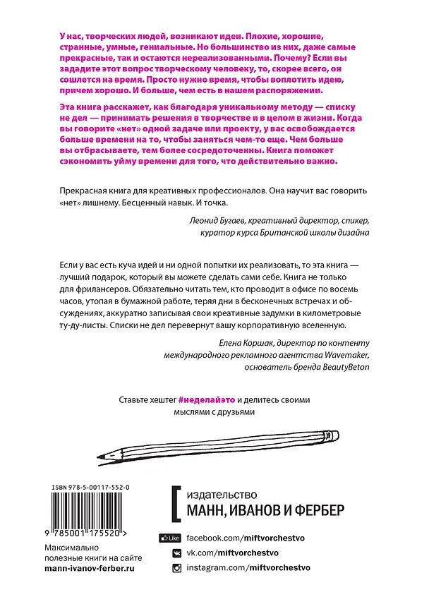 Книга Не делай это. Тайм-менеджмент для творческих людей (Дональд Рос) — 2