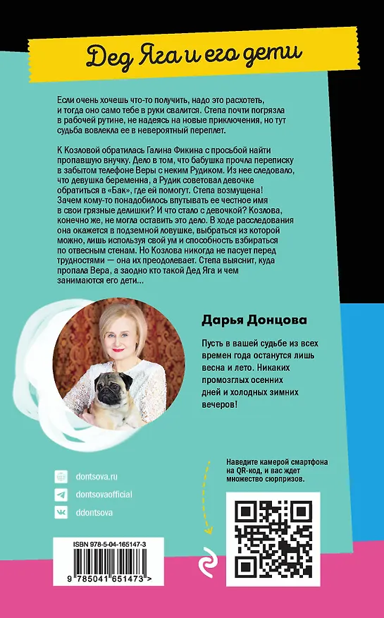 Книга Дед Яга и его дети (Дарья Донцова) — 2