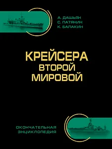 Крейсера Второй Мировой. Окончательная энциклопедия