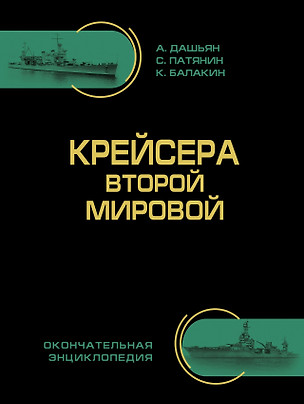 Крейсера Второй Мировой. Окончательная энциклопедия — 2398385 — 1