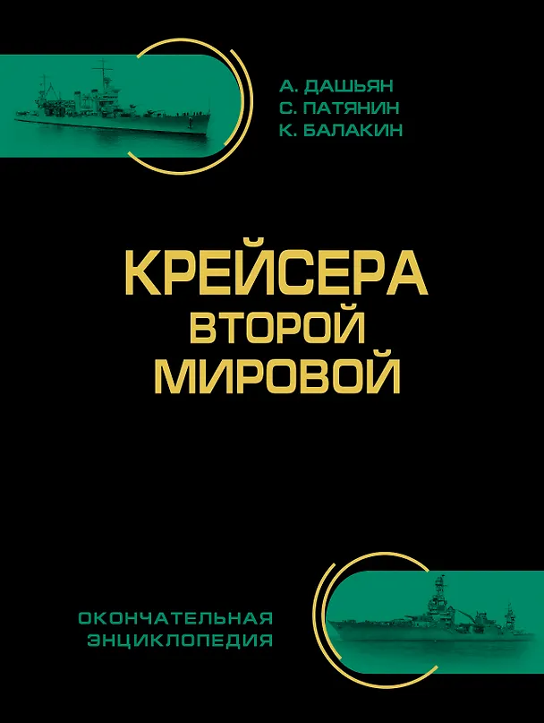 Книга Крейсера Второй Мировой. Окончательная энциклопедия (Александр Дашьян) — 1