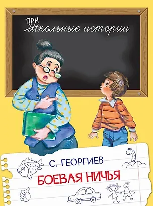 Книга Боевая ничья (Сергей Георгиев)