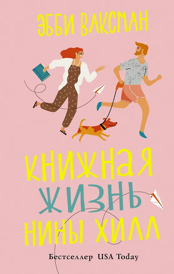 Книга Книжная жизнь Нины Хилл (Эбби Ваксман) — 1