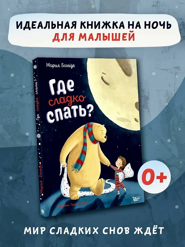 Книга Где сладко спать? (Мария Богаде) — 5