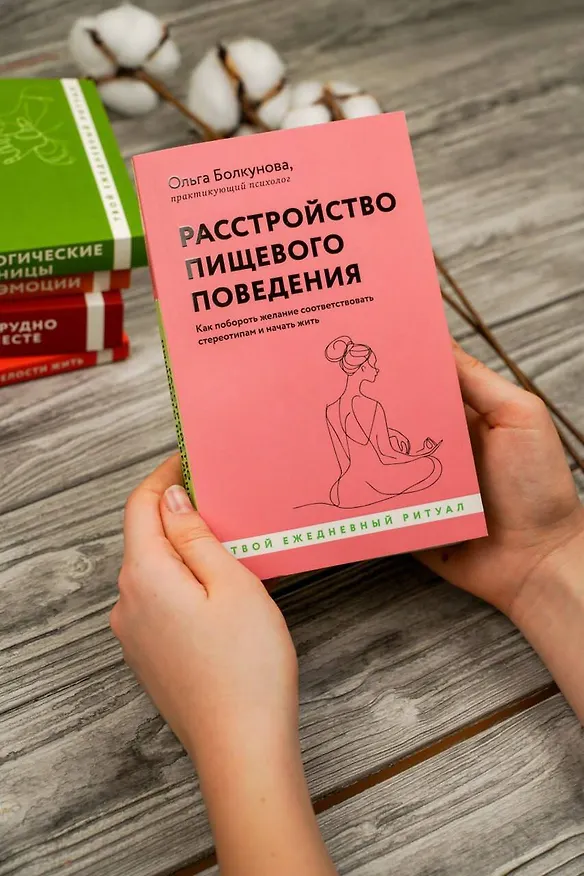 Книга Расстройство пищевого поведения. Как побороть желание соответствовать стереотипам и начать жить (Ольга Болкунова) — 8