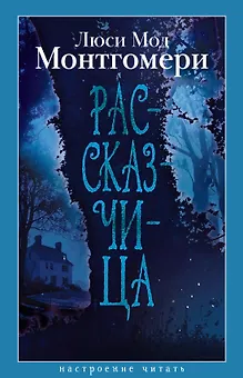 Рассказчица