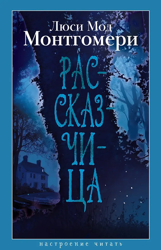 Книга Рассказчица (Люси Мод Монтгомери) — 1