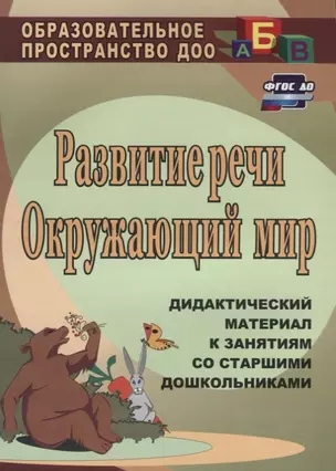 Развитие речи. Окружающий мир: дидактический материал к занятиям со старшими дошкольниками. ФГОС ДО. 2-е издание — 2639572 — 1