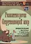 Развитие речи. Окружающий мир: дидактический материал к занятиям со старшими дошкольниками. ФГОС ДО. 2-е издание — 2639572 — 1