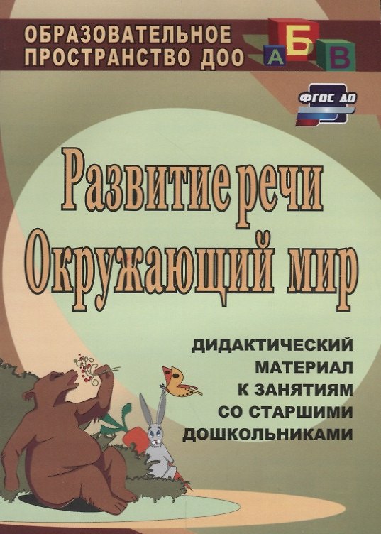 Книга Развитие речи. Окружающий мир: дидактический материал к занятиям со старшими дошкольниками. ФГОС ДО. 2-е издание (Ольга Епифанова) — 1