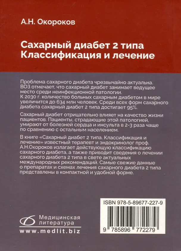Книга Сахарный диабет 2 типа. Классификация и лечение (Александр Окороков) — 2