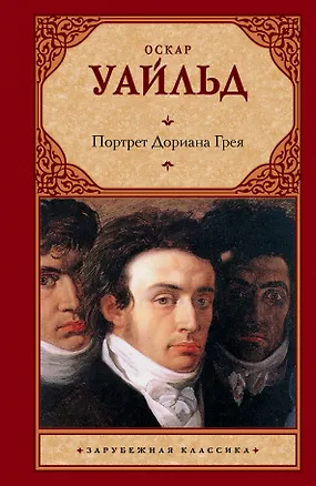 Книга Портрет Дориана Грея (Оскар Уайльд)