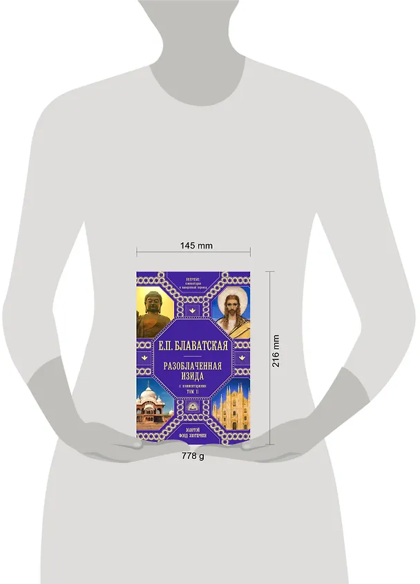 Книга Разоблаченная Изида с комментариями. Том 2 (золото) (Елена Блаватская) — 5