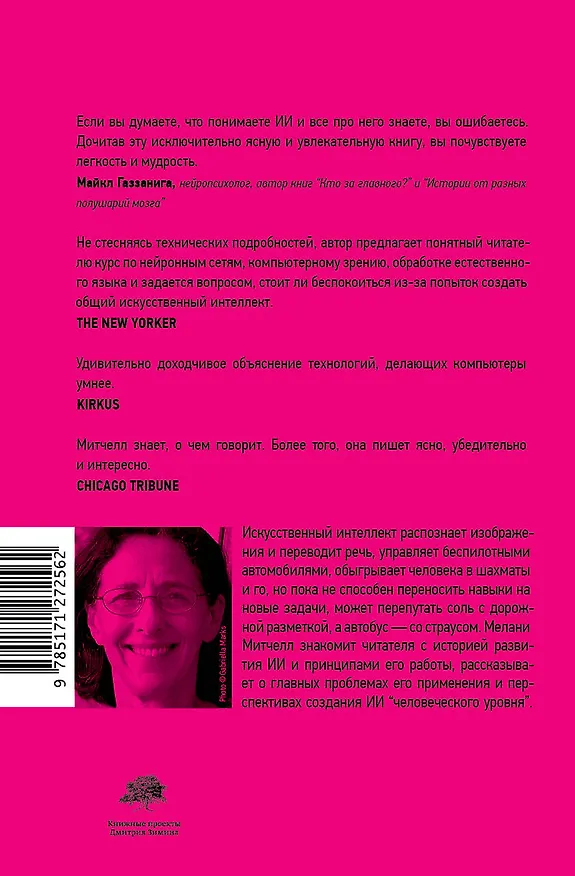 Книга Идиот или гений? (Мелани Митчелл) — 2