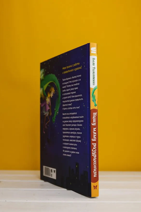 Книга Нашу маму раздраконили (Валя Филиппенко) — 11