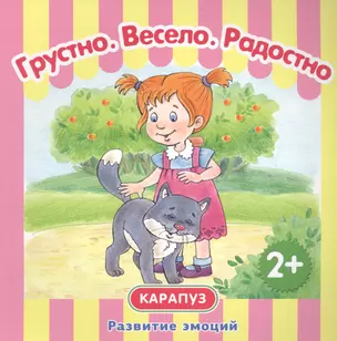 Грустно. Радостно. Весело. — 2451882 — 1