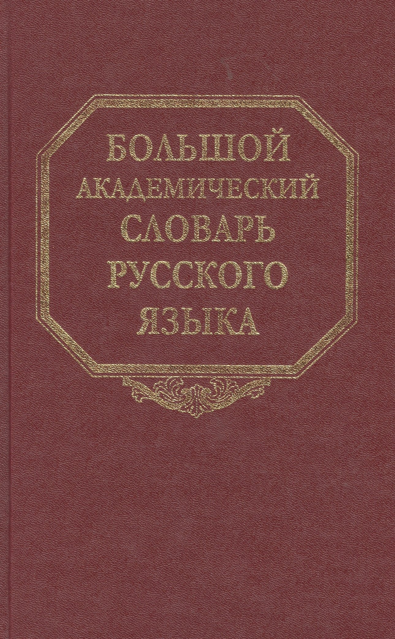 

Большой академический словарь русского языка. Т. 4. Г-День