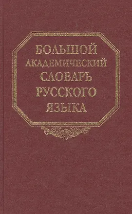 Книга Большой академический словарь русского языка. Т. 4. Г-День (Кирилл Горбачевич)