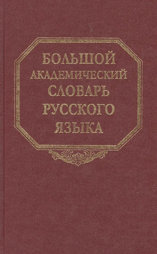 Книга Большой академический словарь русского языка. Т. 4. Г-День (Кирилл Горбачевич) — 1
