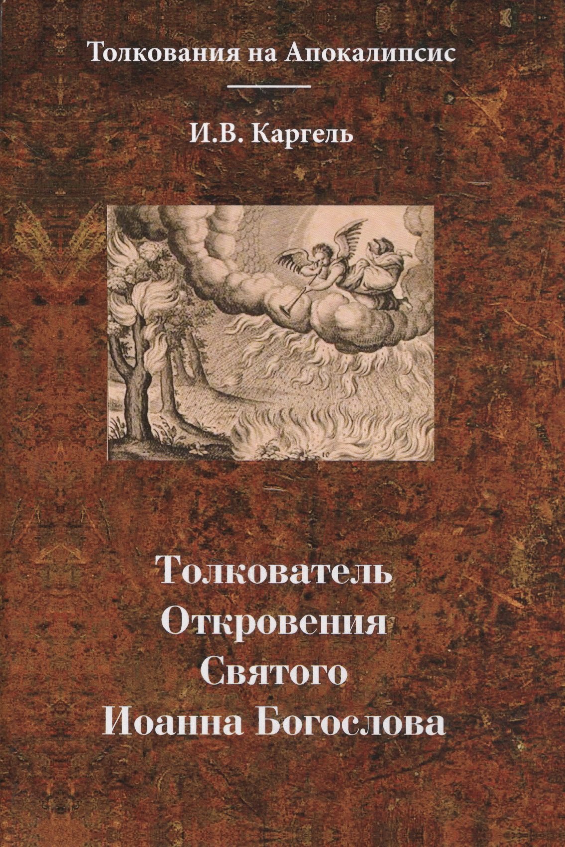 

Толкователь. Откровения Святого Иоанна Богослова