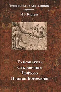 Толкователь. Откровения Святого Иоанна Богослова