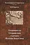 Толкователь. Откровения Святого Иоанна Богослова — 2740050 — 1